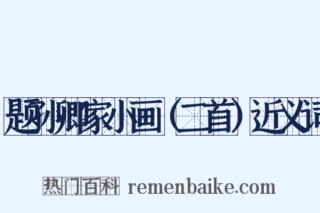 题孙卿家小画（二首）近义词是什么意思的图片